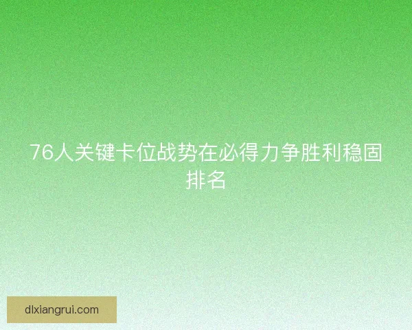 76人关键卡位战势在必得力争胜利稳固排名